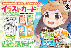 僕は今すぐ前世の記憶を捨てたい。@COMIC 第3巻発売記念特典告知