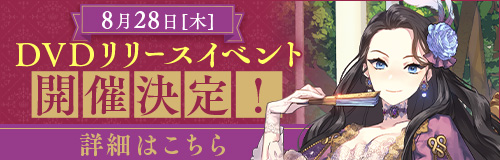 8月28日(木) DVDリリースイベント開催決定！ 詳細はこちら