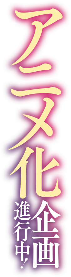 『断罪された悪役令嬢は、逆行して完璧な悪女を目指す』アニメ化企画進行中！