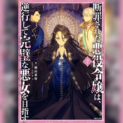 【Audiobook】断罪された悪役令嬢は、逆行して完璧な悪女を目指す7