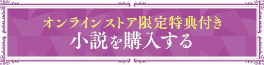 オンラインストア限定特典付き！小説の購入はこちら