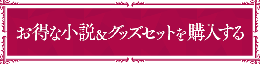 お得な小説&グッズセットを購入する