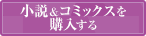 小説&コミックスをオンラインストアで購入