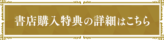 書店購入特典の詳細はこちら