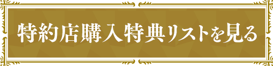 特約店購入特典リストを見る