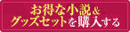 お得な小説&グッズセットをオンラインストアで購入