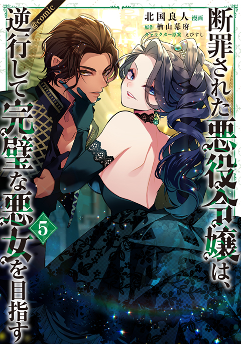 断罪された悪役令嬢は、逆行して完璧な悪女を目指す＠COMIC 第5巻