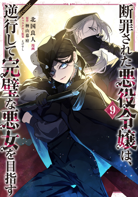 断罪された悪役令嬢は、逆行して完璧な悪女を目指す＠COMIC 第9巻
