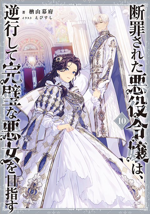 断罪された悪役令嬢は、逆行して完璧な悪女を目指す10