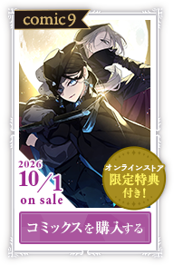 コミックス9巻