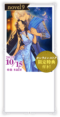 ノベル9巻