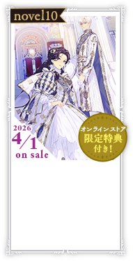 ノベル10巻