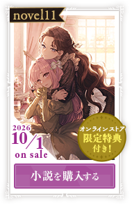 ノベル11巻