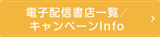 電子配信書店一覧／キャンペーンInfo