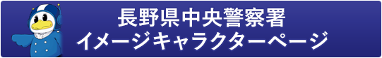 長野県中央警察署イメージキャラクターページ