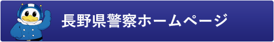 長野県警察ホームページ