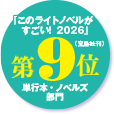 このライトノベルがすごい！２０２６（宝島社刊）単行本・ノベルズ部門 第９位！