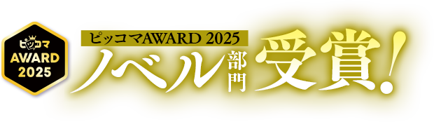 ピッコマAWARD 2025 ノベル部門受賞！