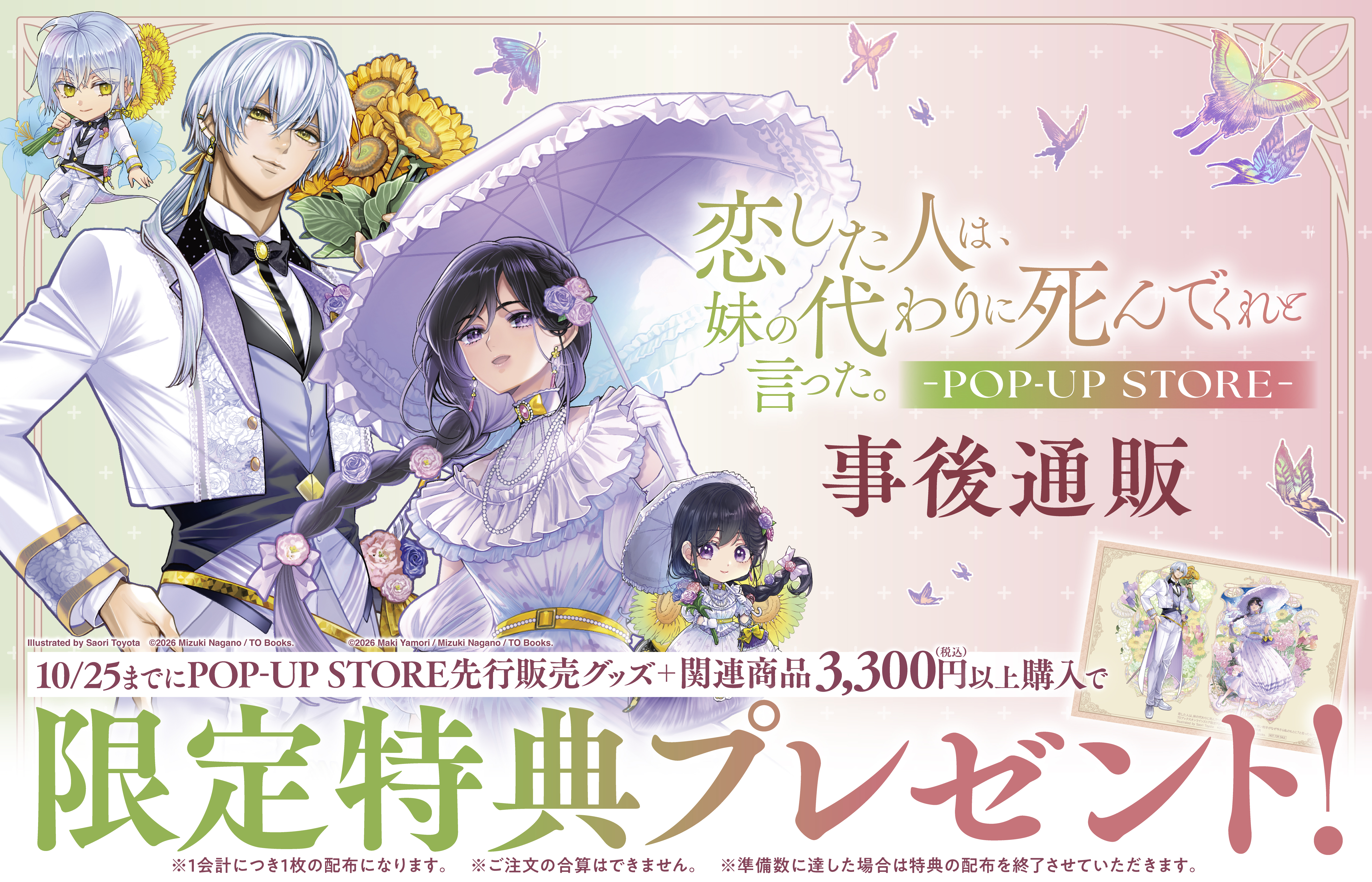 『恋した人は、妹の代わりに死んでくれと言った。』POP-UP STORE 事後通販