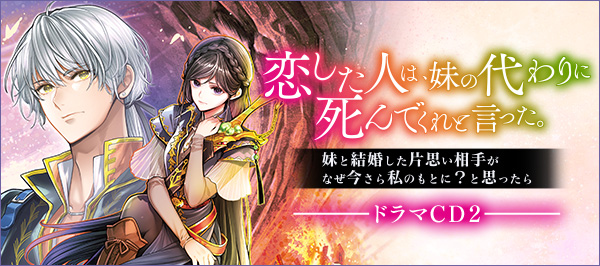 恋した人は、妹の代わりに死んでくれと言った。ドラマCD2