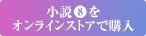小説をオンラインストアで購入