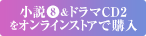 小説&ドラマCD2をオンラインストアで購入