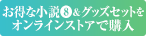 お得な小説&グッズセットをオンラインストアで購入