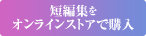 短編集をオンラインストアで購入