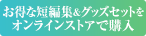 お得な小説&グッズセットをオンラインストアで購入