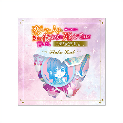 フレークシール