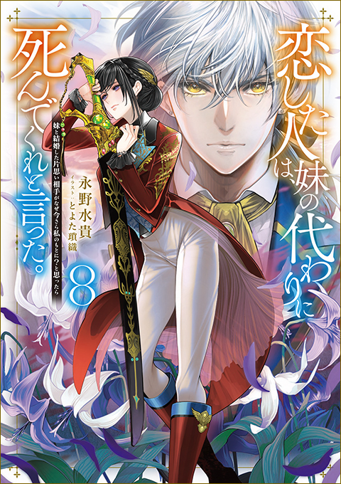 恋した人は、妹の代わりに死んでくれと言った。8―妹と結婚した片思い相手がなぜ今さら私のもとに？と思ったら―