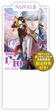 ノベル8巻