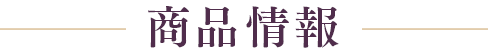 商品情報