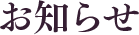 お知らせ