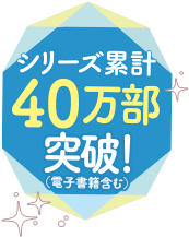 シリーズ累計50万部突破！（電子書籍含む）