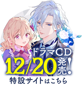 ドラマCD 12/20発売！特設サイトはこちら