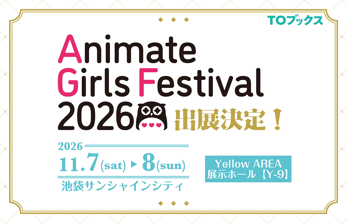「アニメイトガールズフェスティバル2026」出展情報！