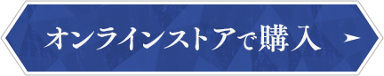 オンラインストアで購入