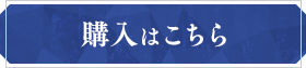 購入はこちら