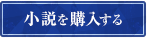 小説を購入する