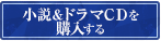 小説&ドラマCDを購入する