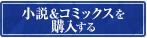 小説&コミックスを購入する