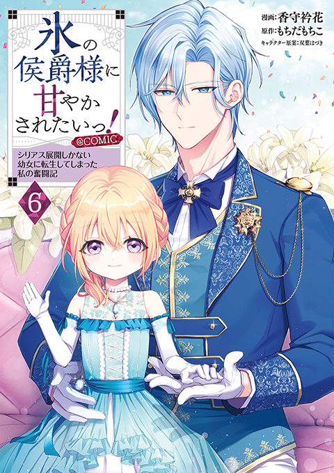 氷の侯爵様に甘やかされたいっ！＠COMIC 第6巻