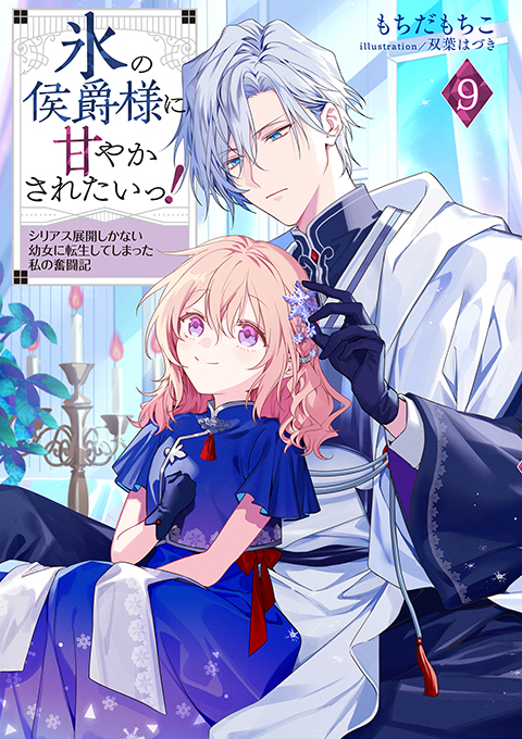 氷の侯爵様に甘やかされたいっ！9