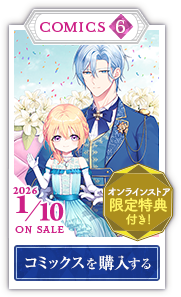 コミックス6巻