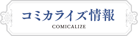 コミカライズ情報