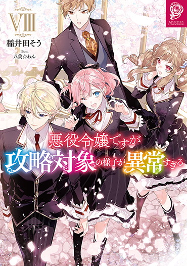 ノベル 第8巻