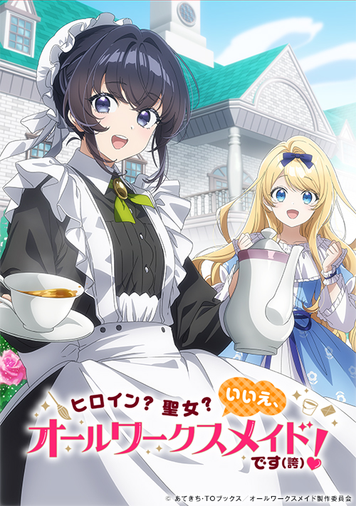 TVアニメ『ヒロイン？聖女？いいえ、オールワークスメイドです（誇）！』
