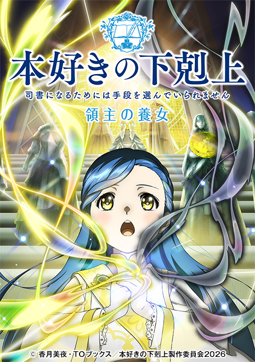 TVアニメ『本好きの下剋上～司書になるためには手段を選んでいられません～』第三部「領主の養女」