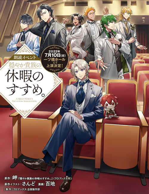 朗読イベント『穏やか貴族の休暇のすすめ。』